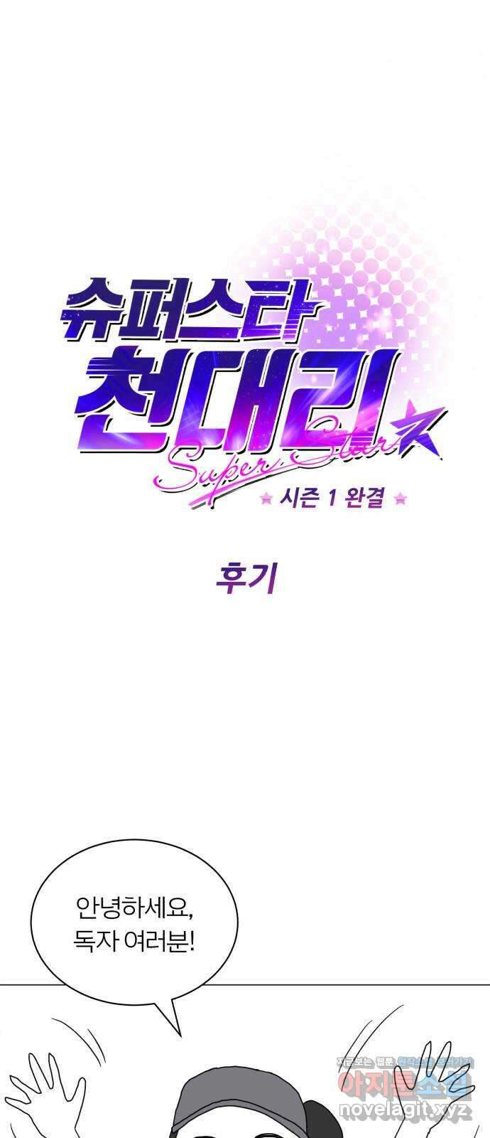 슈퍼스타 천대리 시즌1 후기 1