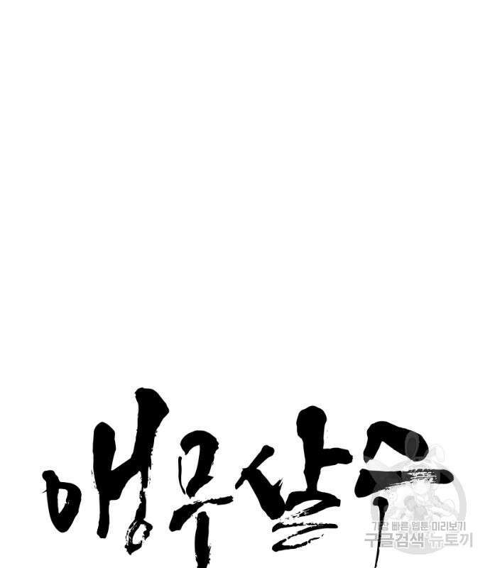 앵무살수 시즌3 28화 12