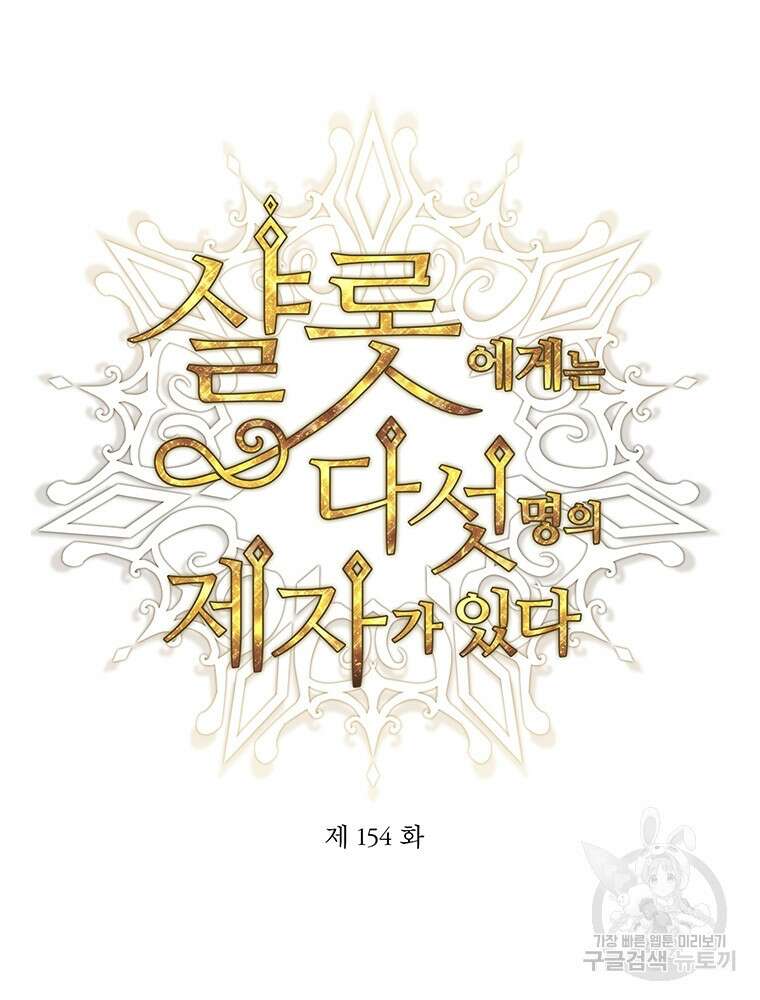샬롯에게는 다섯 명의 제자가 있다 154화 5