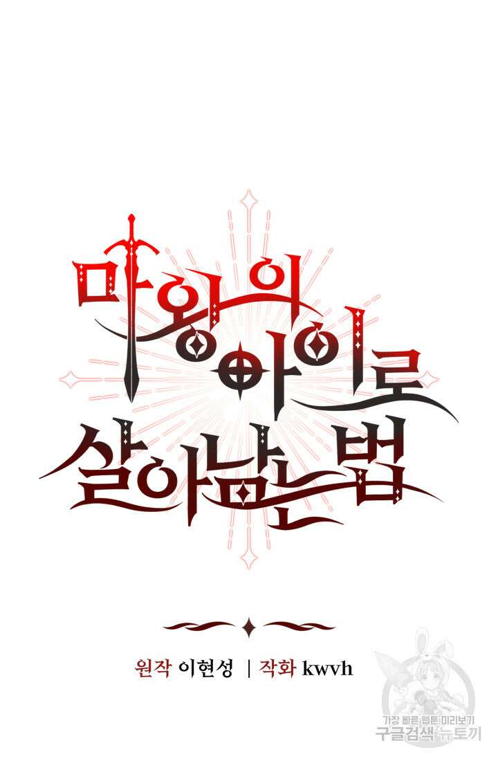 마왕의 아이로 살아남는 법 9화 8