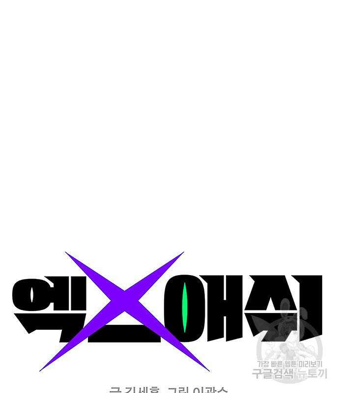 엑스애쉬 65화 54