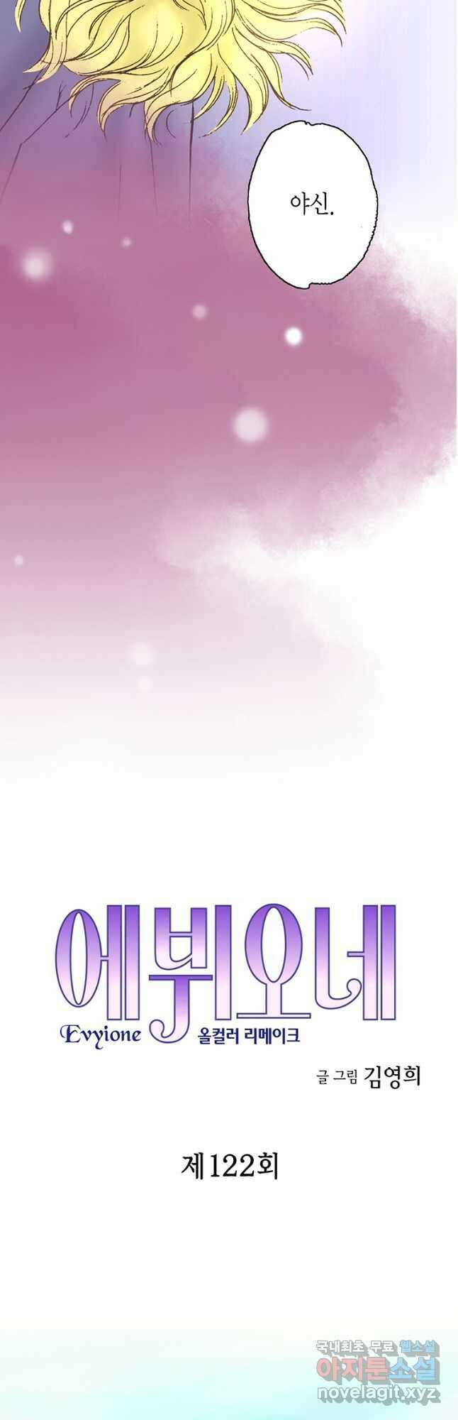 에뷔오네 122화 2