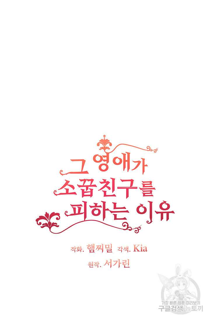 그 영애가 소꿉친구를 피하는 이유 57화 6