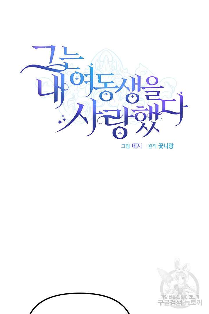 그는 내 여동생을 사랑했다 44화 21