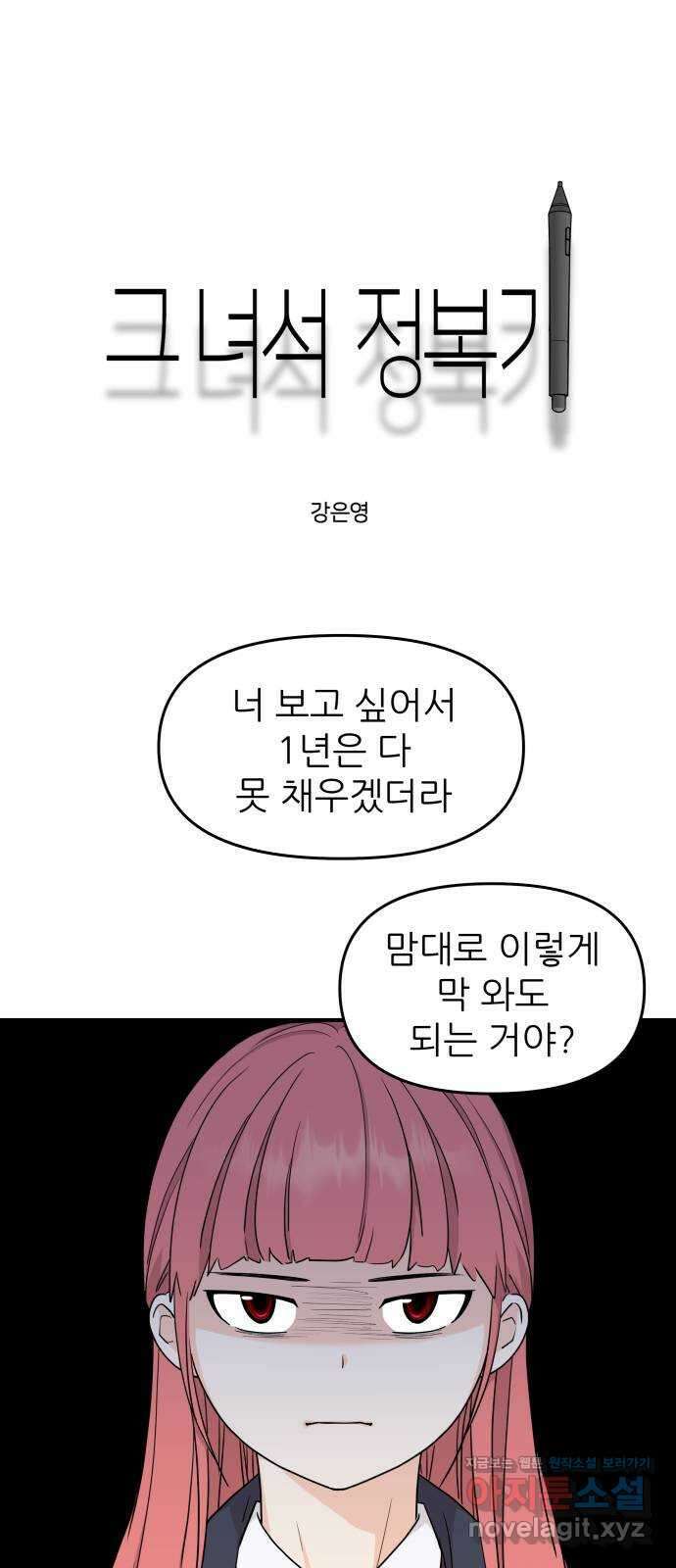 그녀석 정복기 81화 1