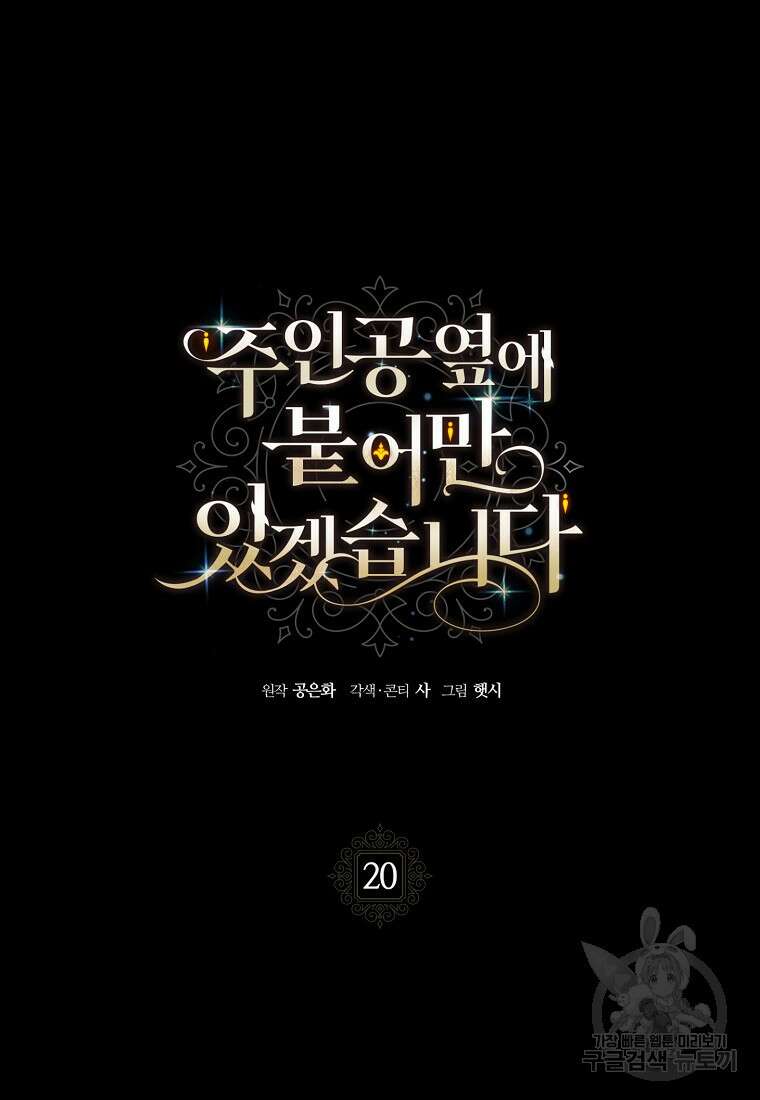 주인공 옆에 붙어만 있겠습니다 20화 2