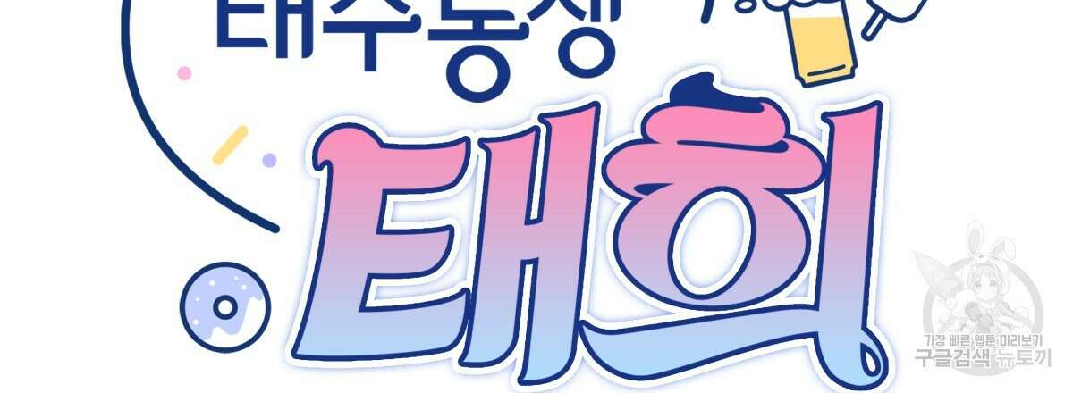 태주 동생 태희 21화 24