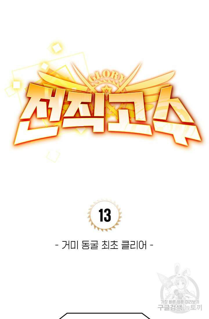 전직고수 13화 6