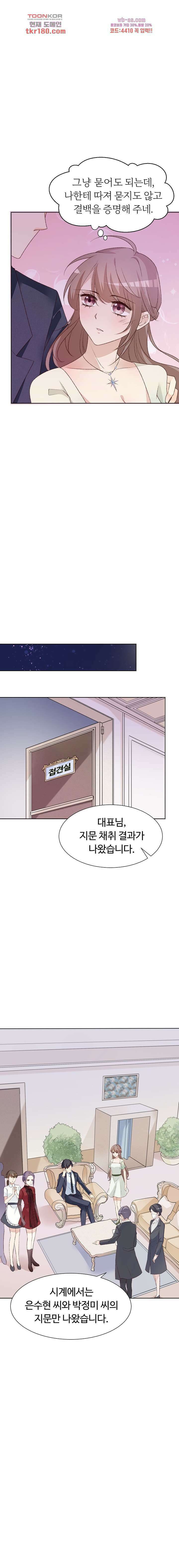 대표님이 나만 편애해 8화 2