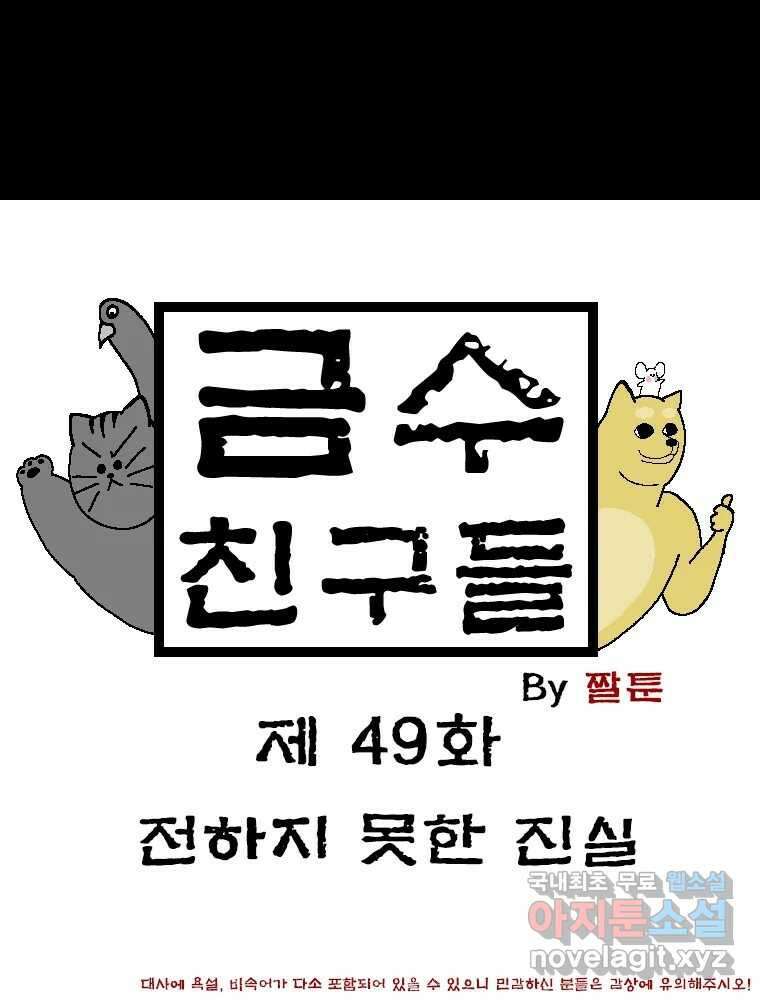 금수친구들 시즌3 49화 전하지 못한 진실 1