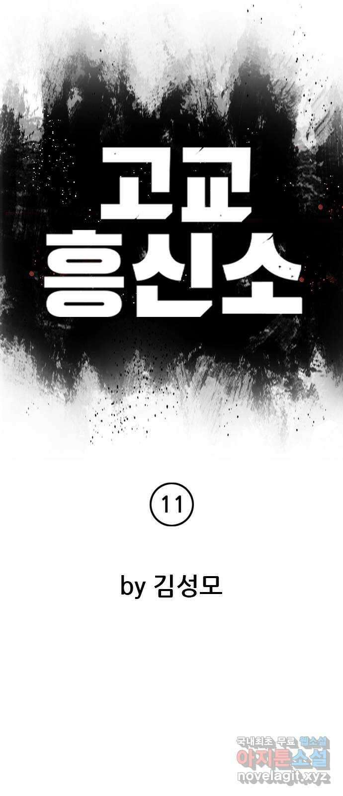 고교흥신소 11화 : 나 하나 뿐일까? 11