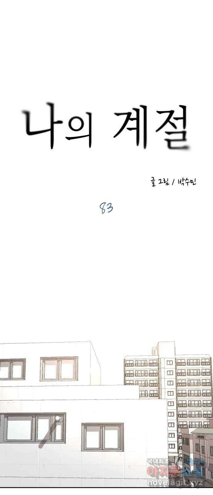 나의 계절 83화 1