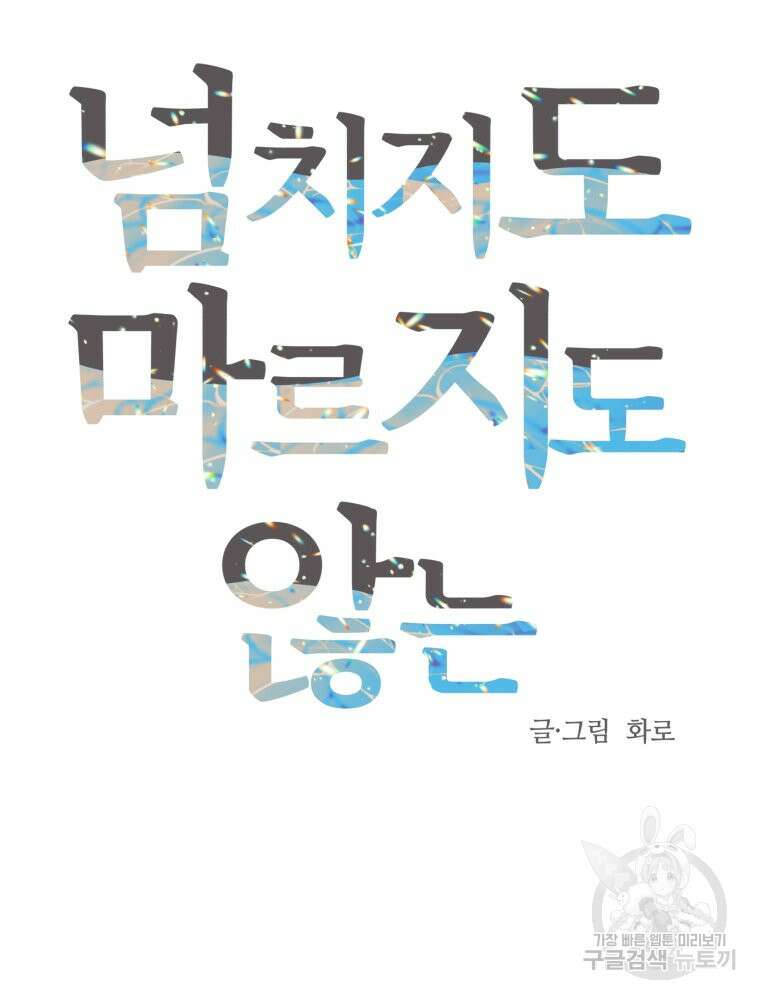넘치지도 마르지도 않는 7화 20