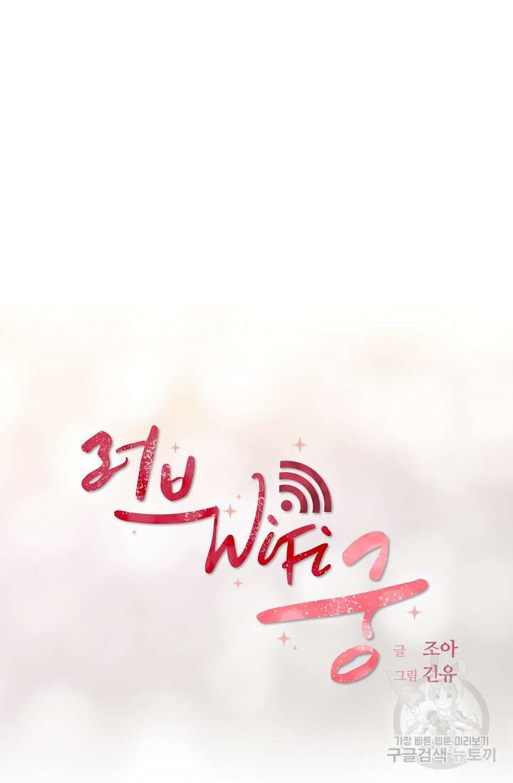 러브 WiFi-궁 14화 5