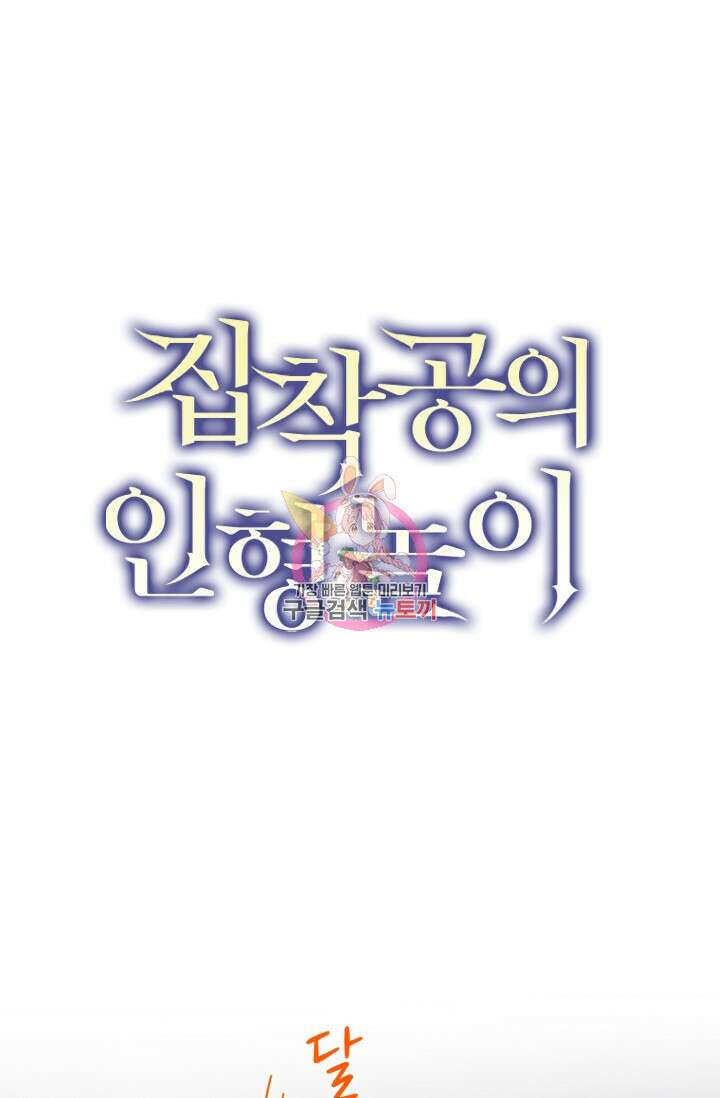 집착공의 인형놀이 72화 1
