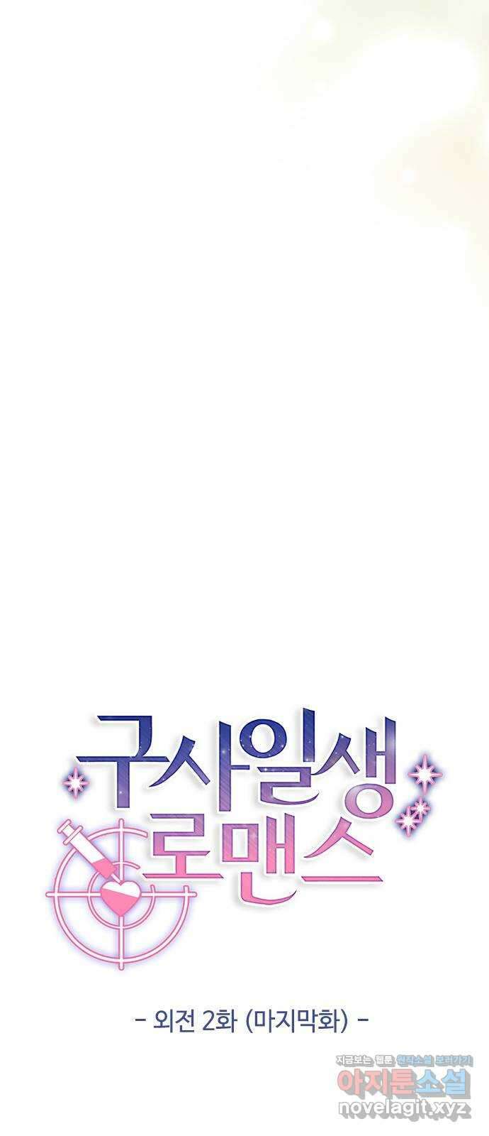 구사일생 로맨스 외전 2화 (마지막화) 26
