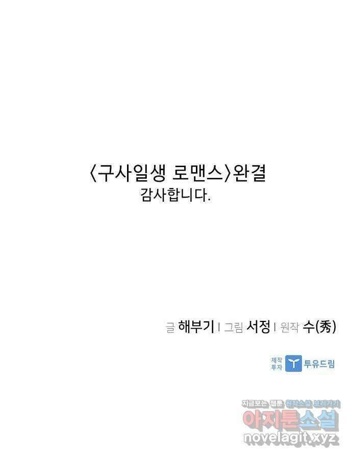 구사일생 로맨스 외전 2화 (마지막화) 62