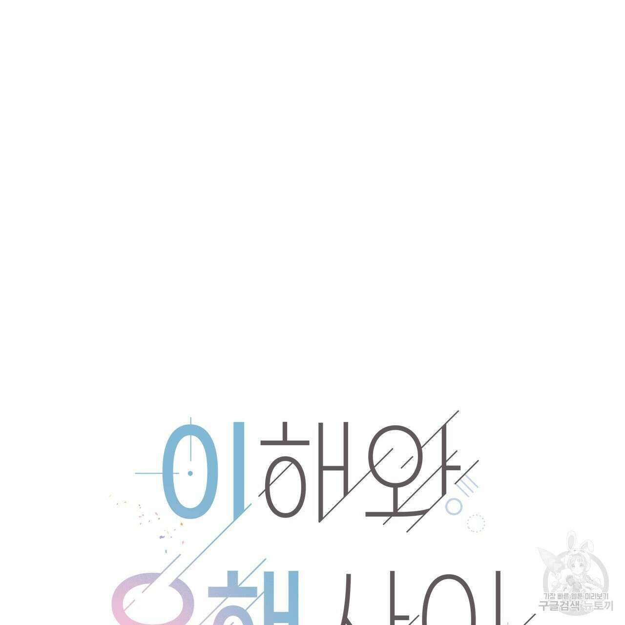 이오해 18화 25