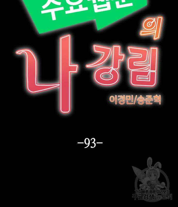 수요웹툰의 나강림 93화 19