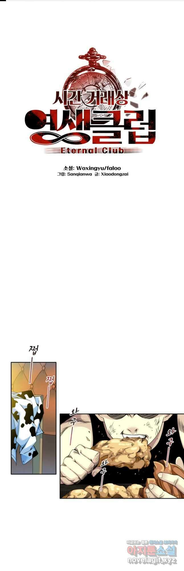 시간 거래상 영생클럽 78화 1