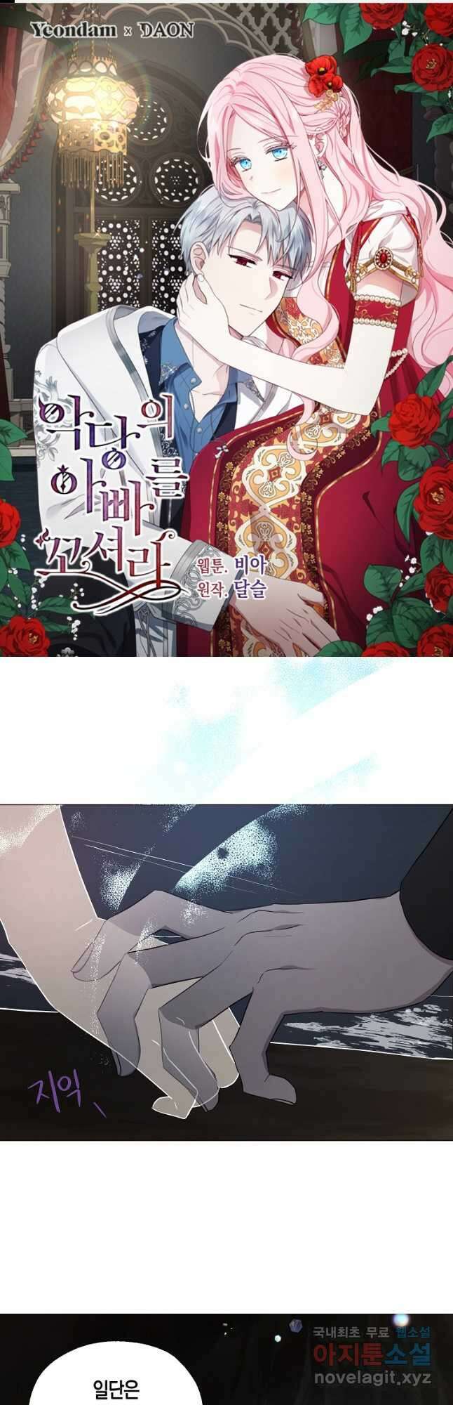 악당의 아빠를 꼬셔라 118화 1