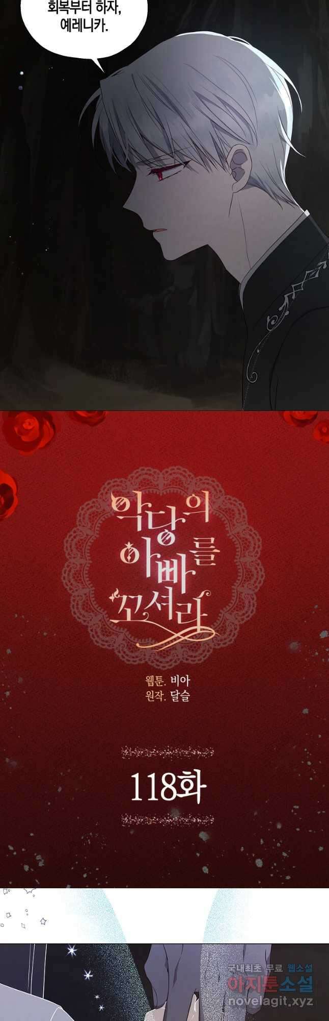 악당의 아빠를 꼬셔라 118화 2