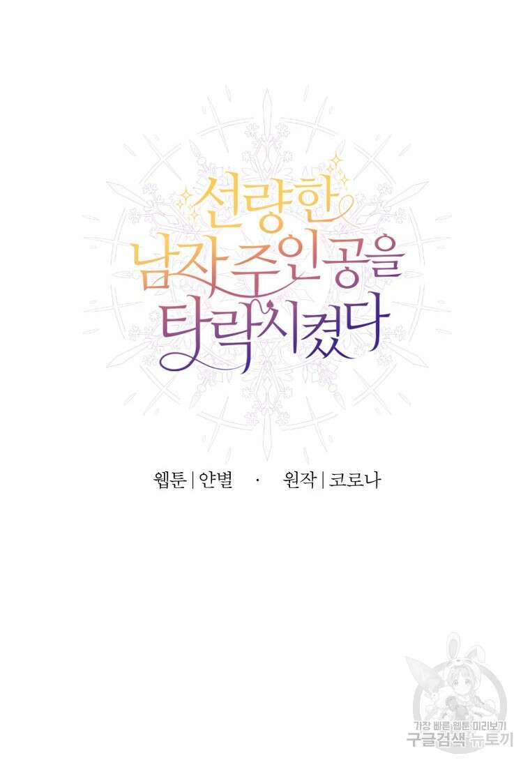 선량한 남자 주인공을 타락시켰다 50화 12