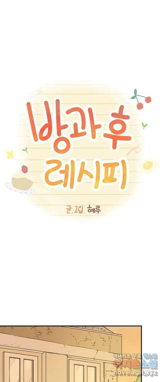 방과후 레시피 40화. 이면 1