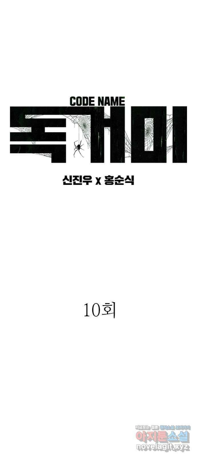 독거미 10화 3