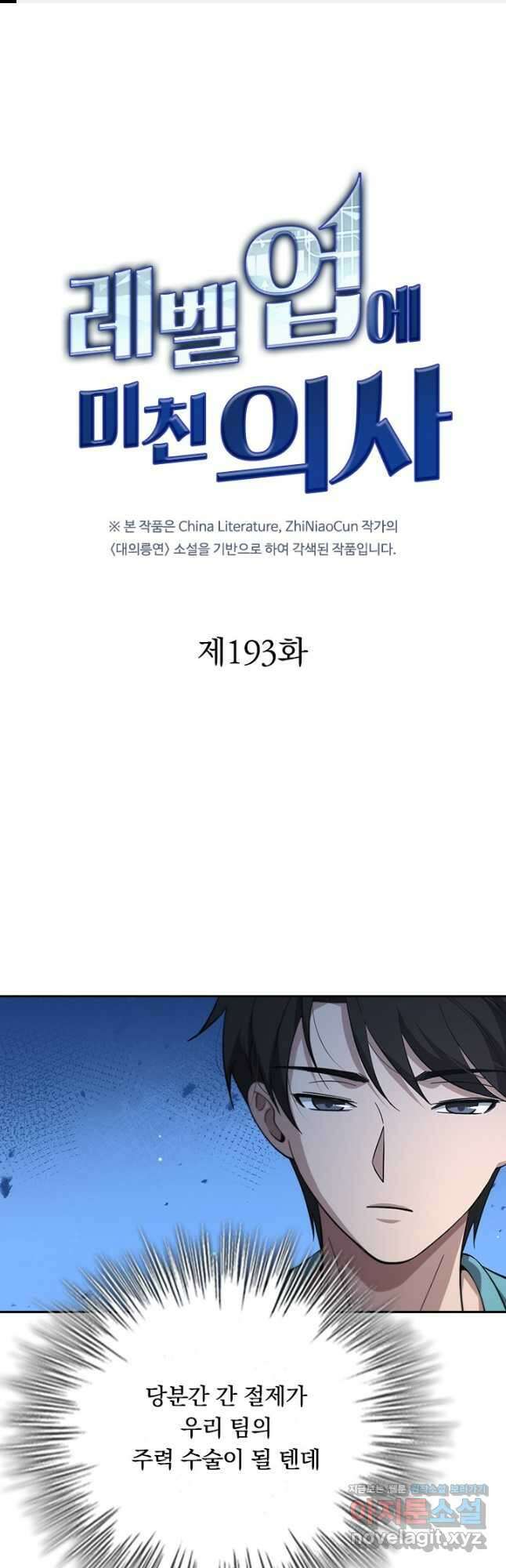 레벨업에 미친 의사 193화 1