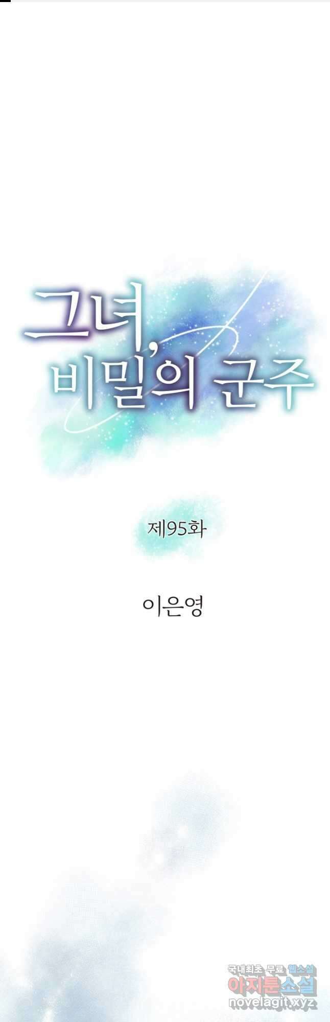 그녀, 비밀의 군주 95화 1