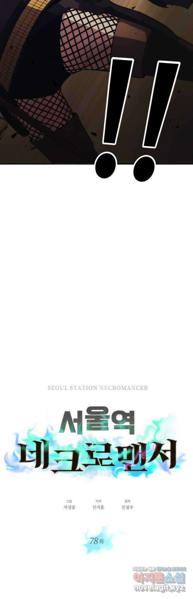서울역 네크로맨서 78화 2