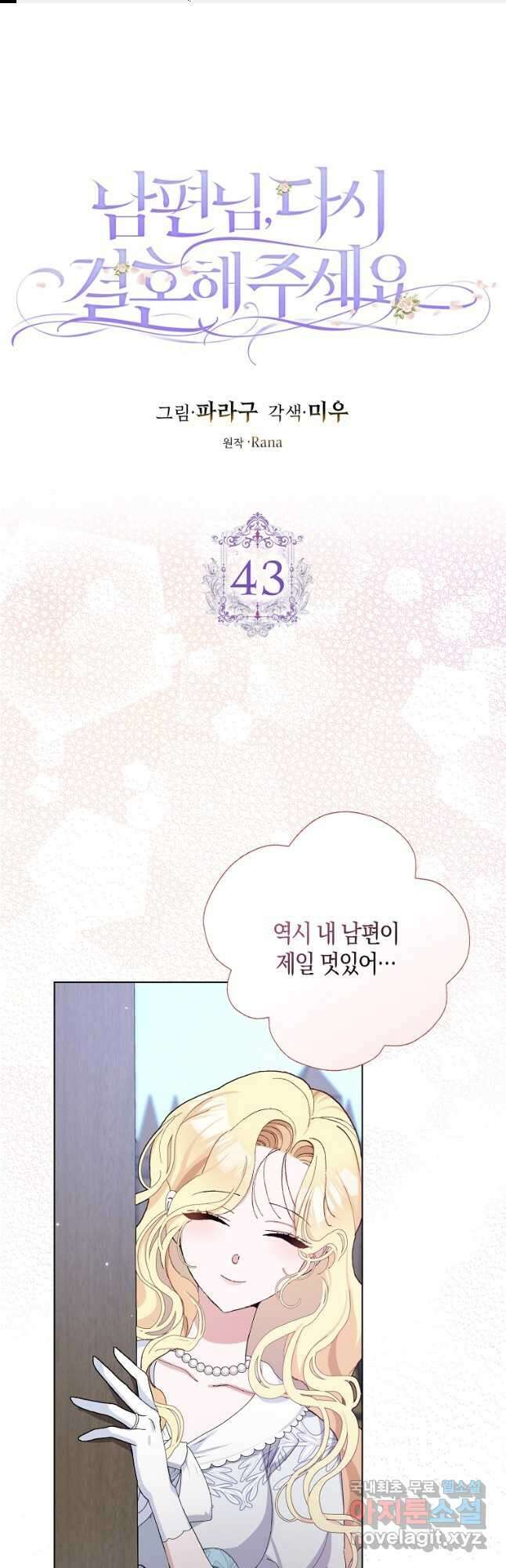 남편님, 다시 결혼해 주세요! 43화 1