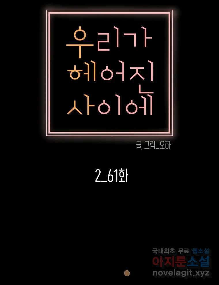 우리가 헤어진 사이에 시즌2) 61화 32