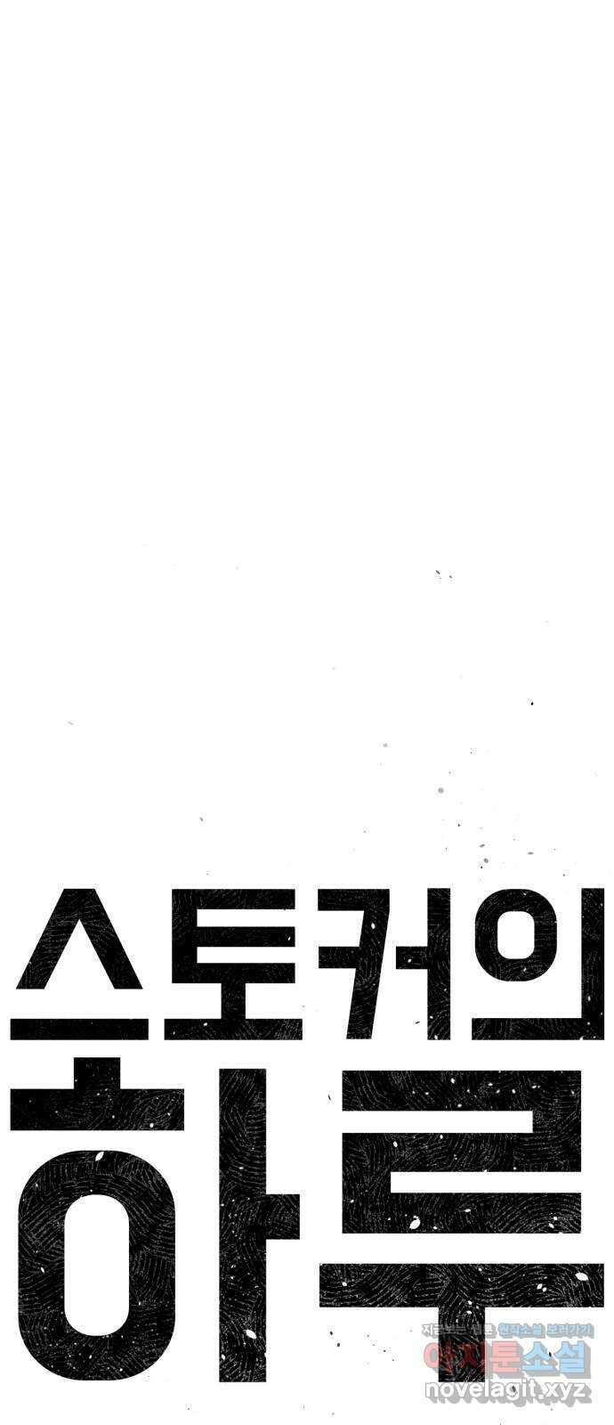 스토커의 하루 35화 12