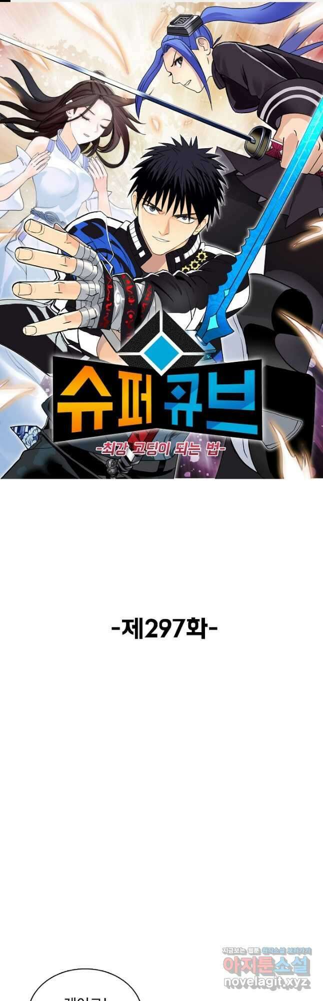 슈퍼 큐브 297화 1