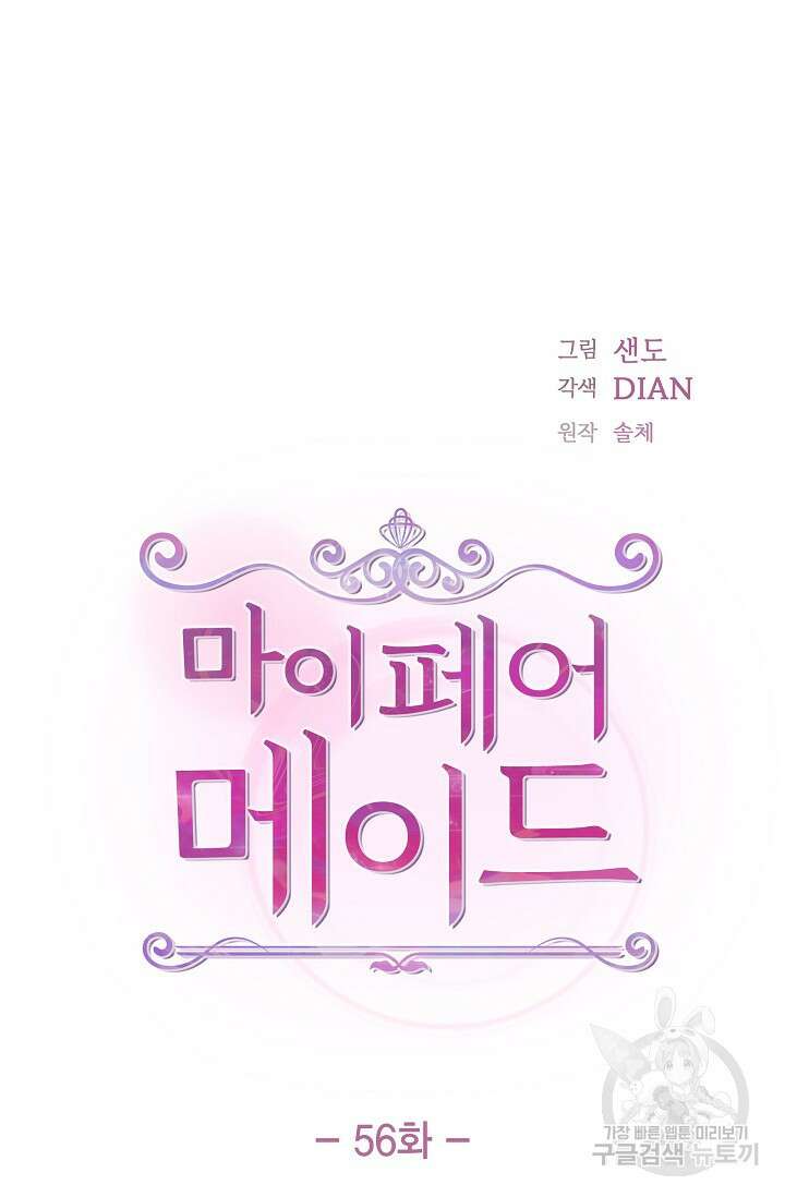 마이 페어 메이드 56화 8