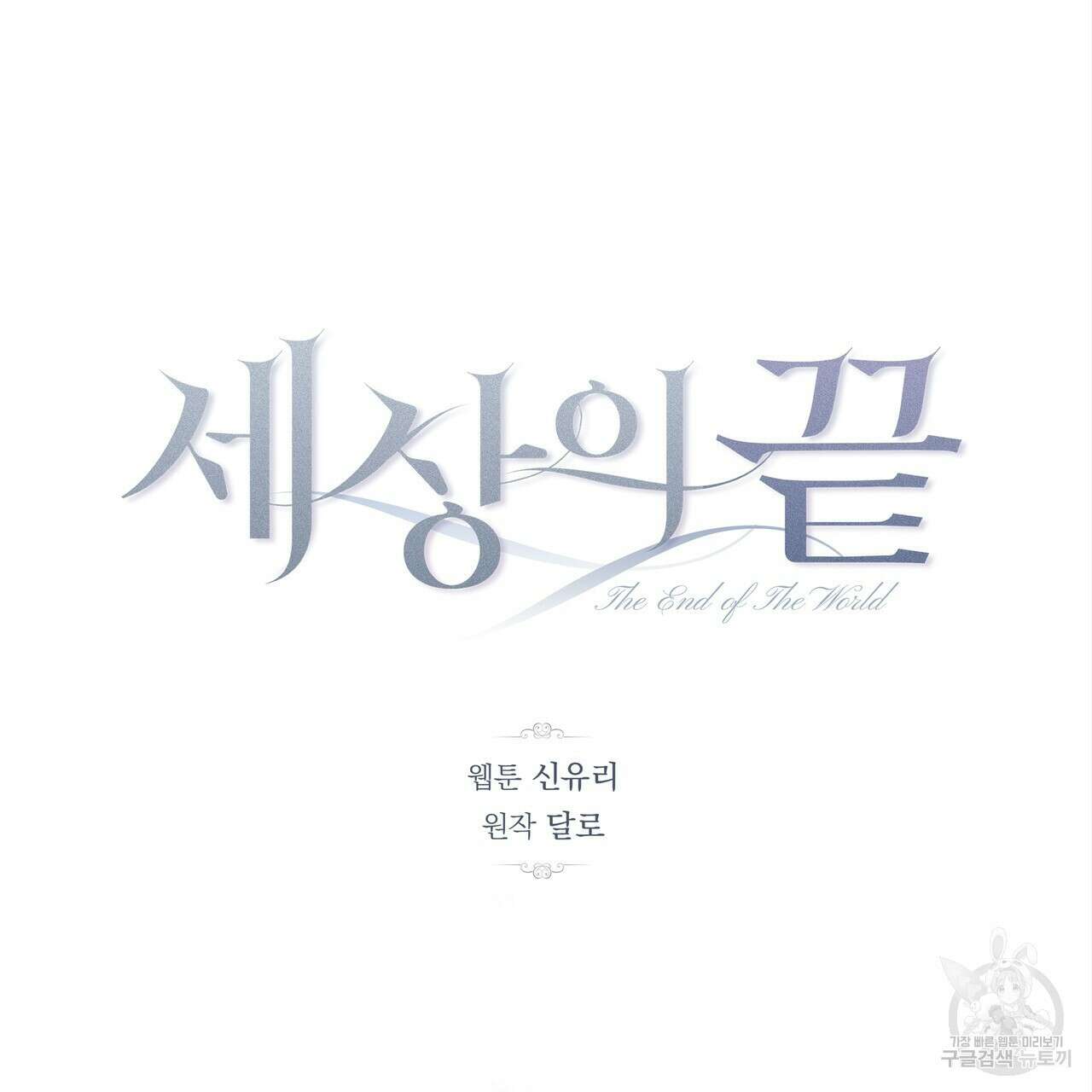 세상의 끝 14화 31