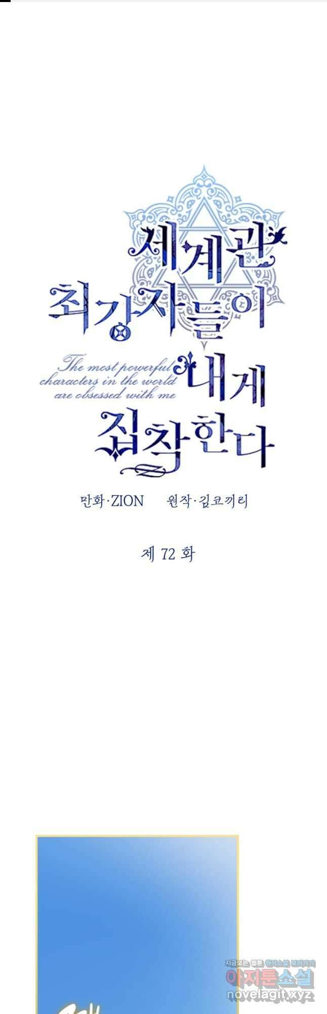 세계관 최강자들이 내게 집착한다 72화 1