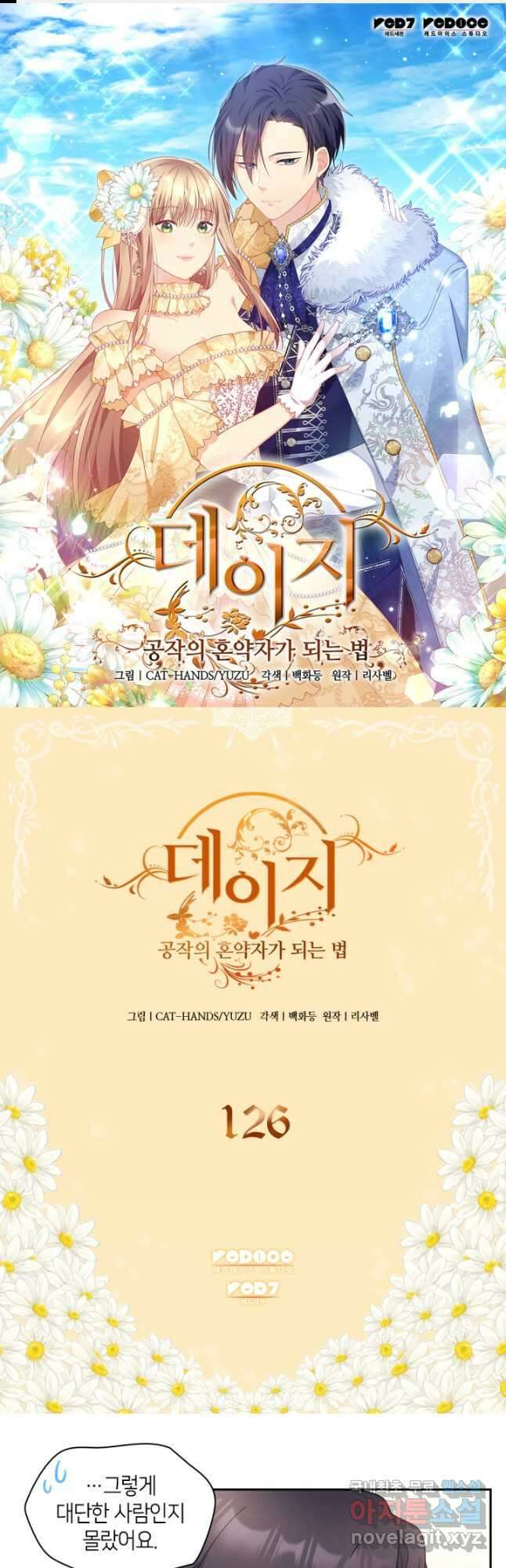 데이지-공작의 혼약자가 되는 법 126화 1