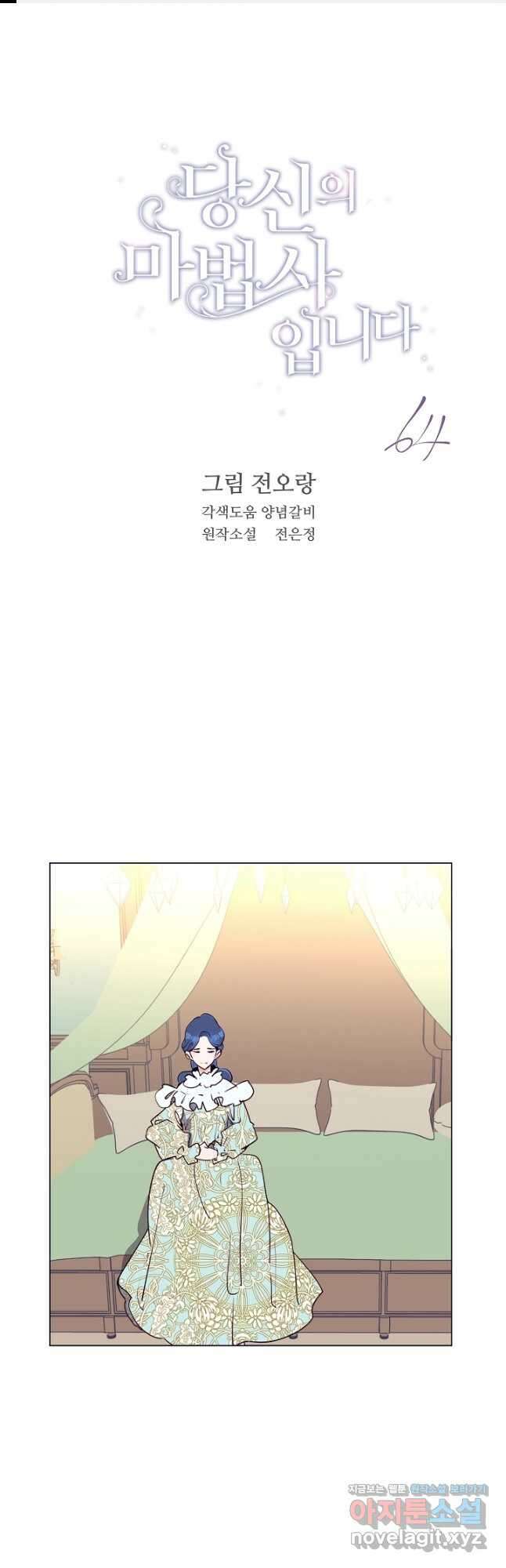당신의 마법사입니다 64화 1