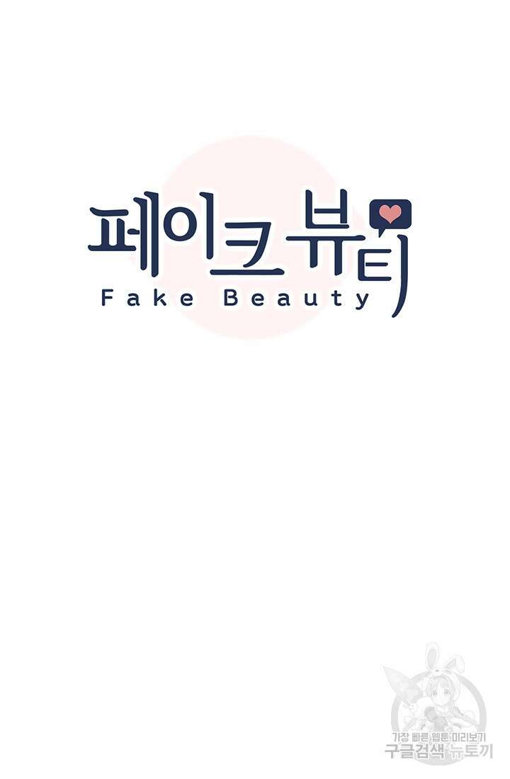 페이크뷰티 시즌2 140화 마침 6