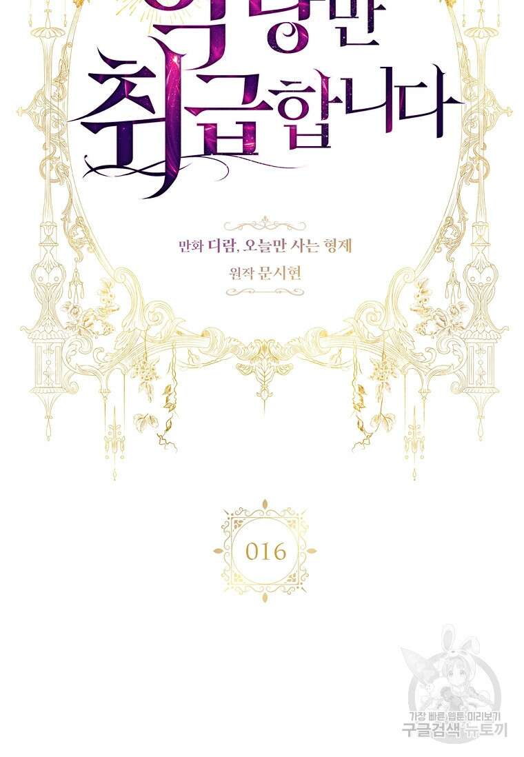 악당만 취급합니다 16화 11