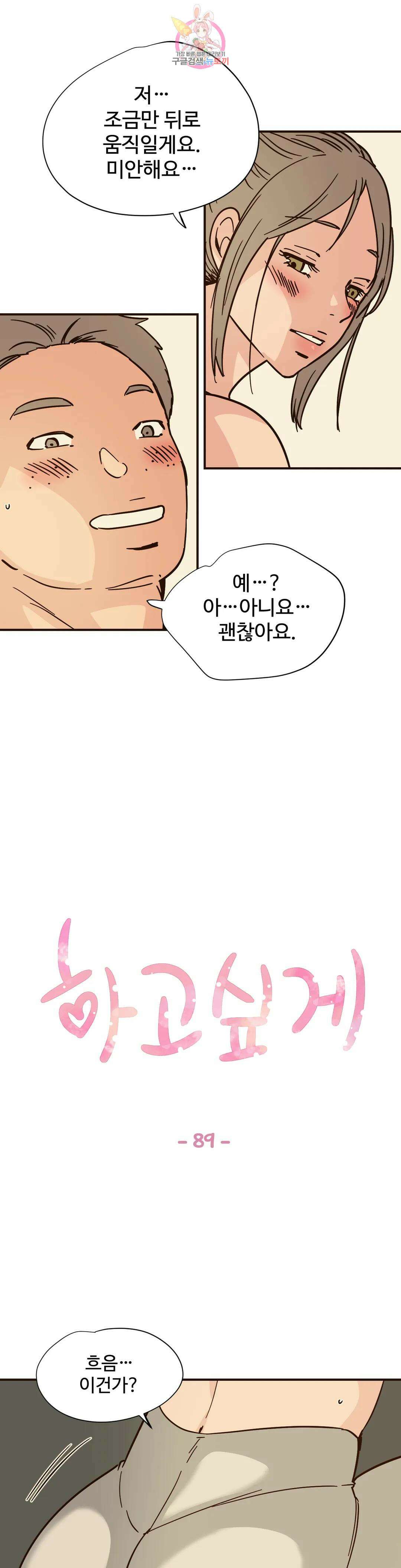 하고 싶게 89화 1