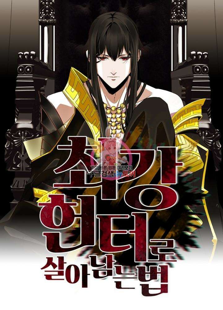 최강 헌터로 살아남는 법 31화 1