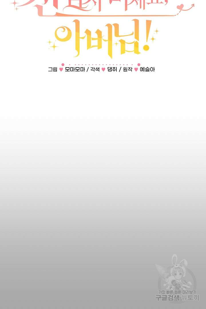 선 넘지 마세요, 아버님! 10화 25