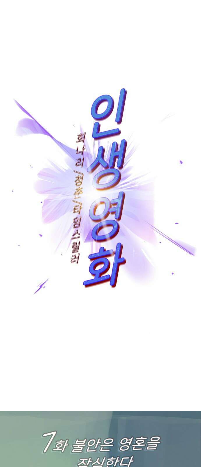 인생영화 7화 불안은 영혼을 잠식한다 20