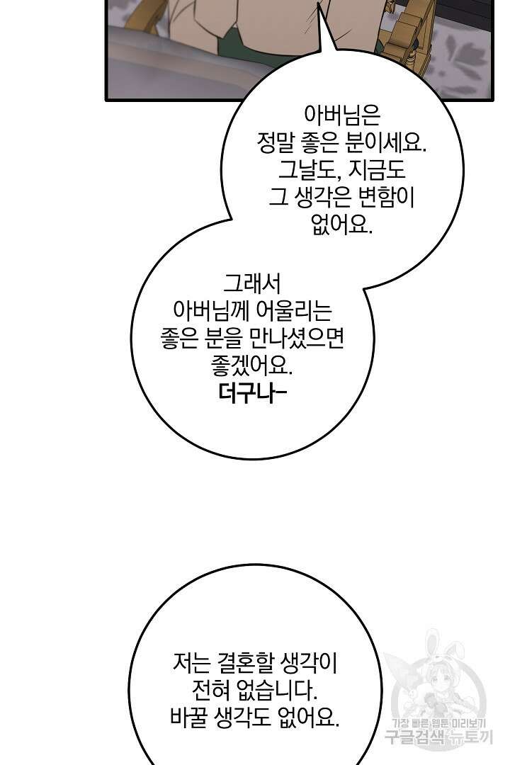 선 넘지 마세요, 아버님! 25화 24