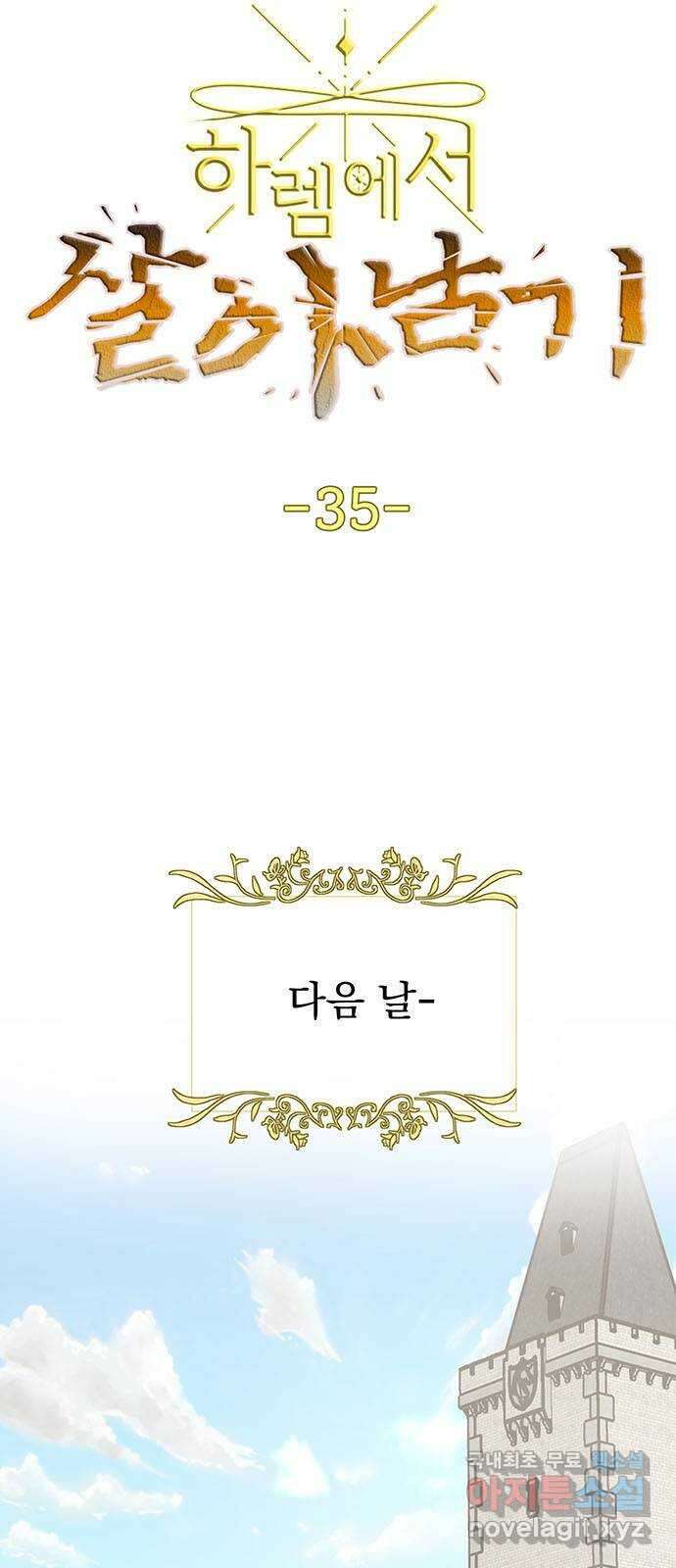 하렘에서 살아남기 35화 3