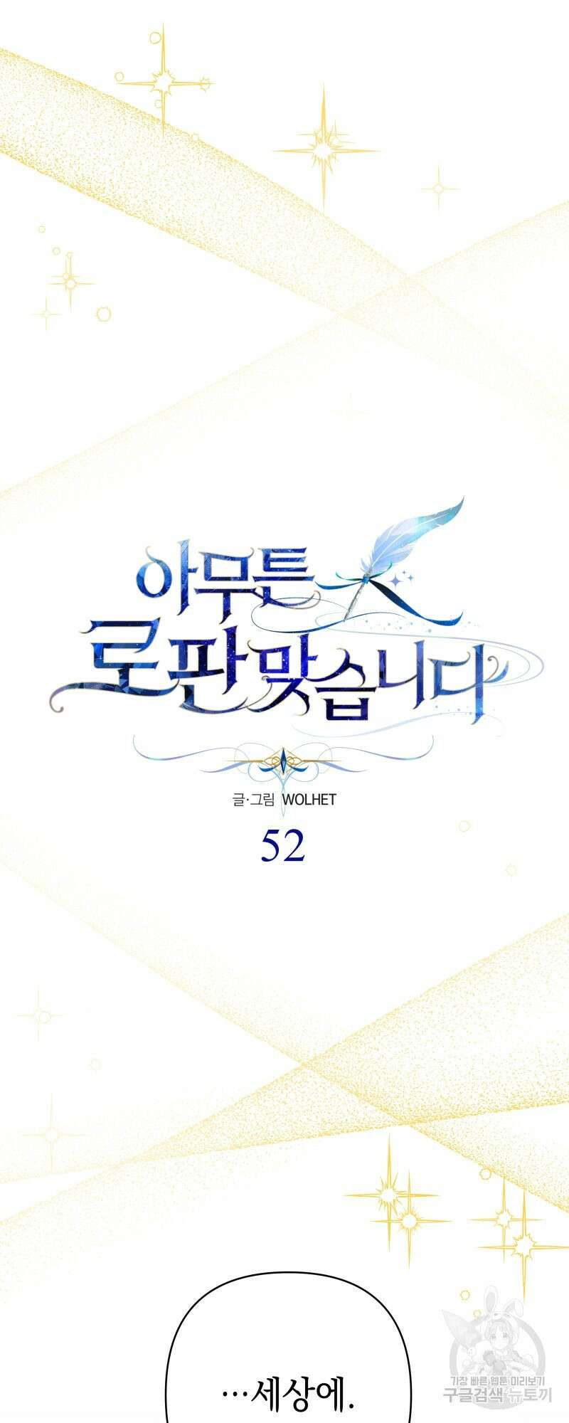 아무튼 로판 맞습니다 52화 19